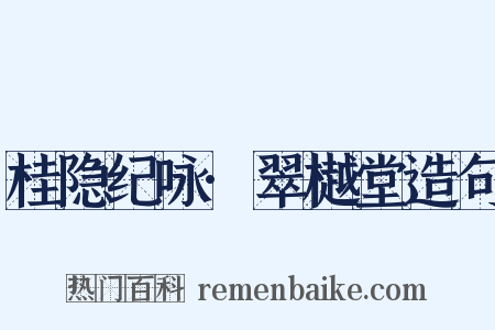 桂隐纪咏·翠樾堂造句是什么意思的图片